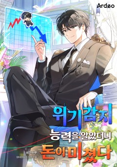 위기감지 능력을 알았더니 돈이 미쳤다