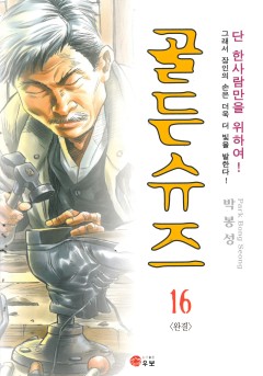 골든 슈즈 [개정판]