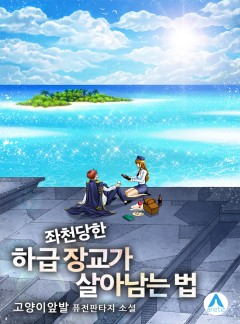 좌천당한 하급 장교가 살아남는 법 [완결]