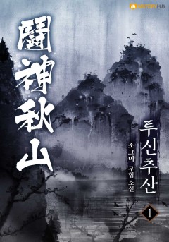 투신 추산