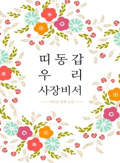 띠동갑 우리사장비서 [완결]