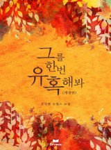 그를 한번 유혹해봐(개정판)