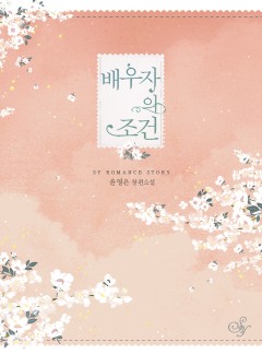 배우자의 조건
