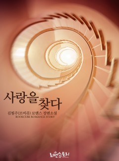 사랑을 찾다