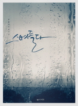 스며들다