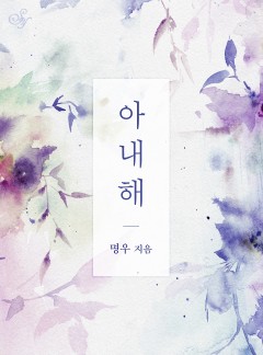 아내해
