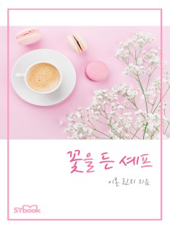 꽃을 든 셰프[할리퀸]