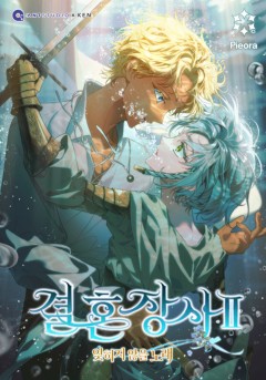 결혼 장사2 ~잊히지 않을 노래~