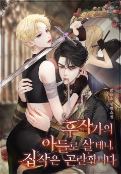 후작가의 아들로 살 테니, 집착은 곤란합니다
