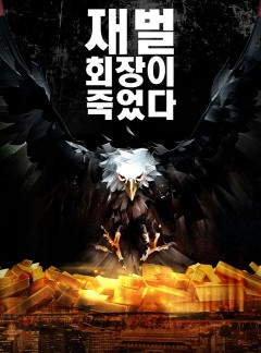 재벌 회장이 죽었다