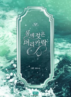 물에 젖은 머리카락