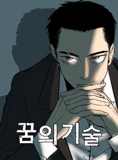 꿈의 기술