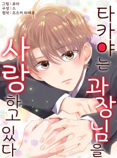 타카야는 과장님을 사랑하고 있다