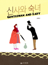 신사와 숙녀