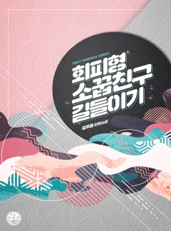 회피형 소꿉친구 길들이기