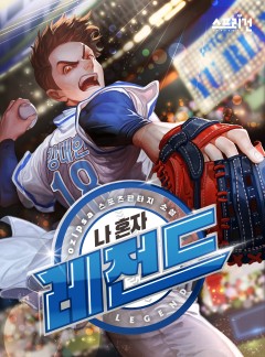 나 혼자 레전드