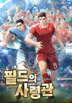 필드의 사령관