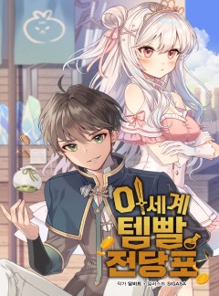 이세계 템빨 전당포 [완결]