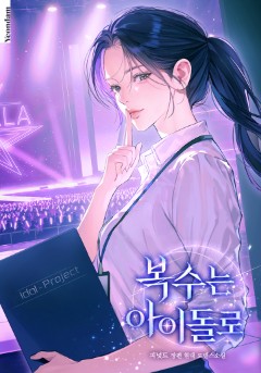 복수는 아이돌로💕캐시 증정!