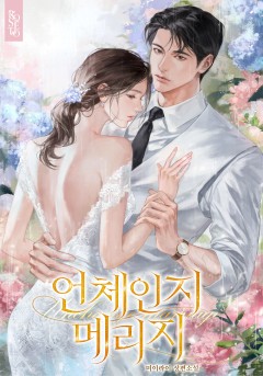 언체인지 메리지
