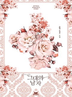 그대의 남자