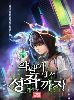 약팔이에서 성좌까지