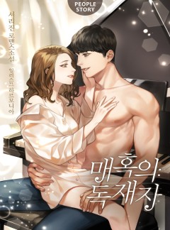 매혹의 독재자