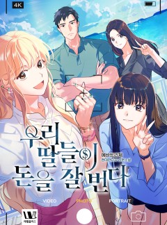 우리 딸들이 돈을 잘 번다