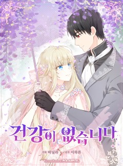 건강이 없습니다