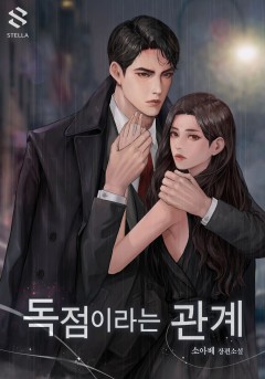 독점이라는 관계