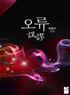 오류(誤謬)