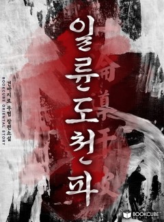 일륜도천파