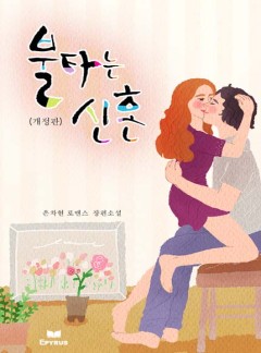 불타는 신혼(개정판)