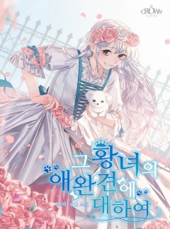 그 황녀의 애완견에 대하여