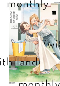 매월 정원과 집주인 포함 [GL]