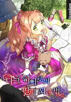 다크 히어로의 딸이 되는 법