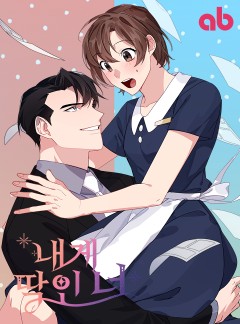 내게 딱인 너