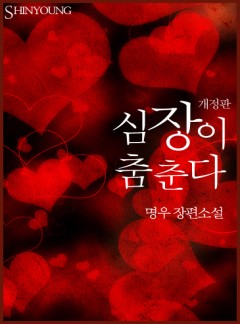 심장이 춤춘다(외전 포함)