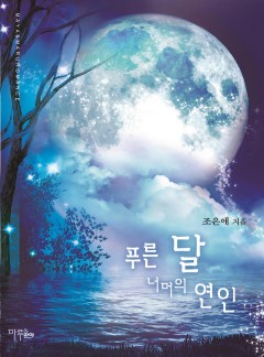 푸른 달 너머의 연인