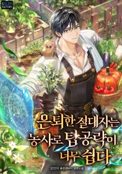 은퇴한 절대자는 농사로 탑공략이 너무 쉽다