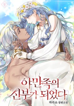 야만족의 신부가 되었다
