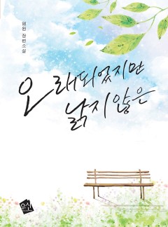 오래되었지만 낡지 않은