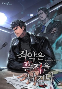 죄악은 흔적을 남긴다