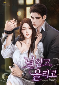 널 안고, 울리고