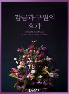 감금과 구원의 효과