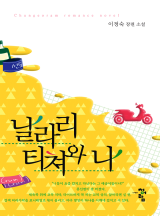 날라리 티쳐와 나