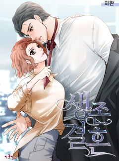 생존결혼