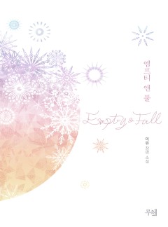 엠프티 앤 풀 [15세 개정판]