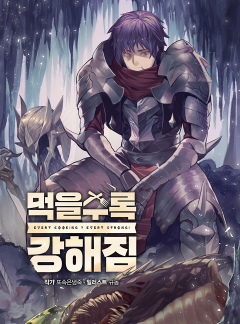 먹을수록 강해짐