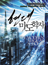 현대 마도학자